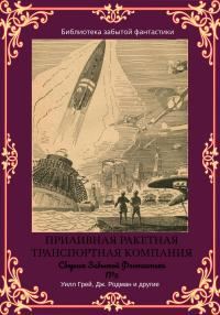 Обложка книги «Сборник Забытой Фантастики №5»