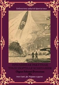 Обложка книги «Сборник Забытой Фантастики №5»