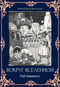 Обложка книги «Вокруг вселенной»