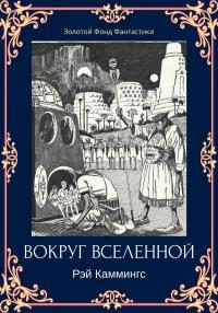 Обложка книги «Вокруг вселенной»