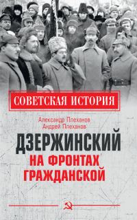 Обложка книги «Дзержинский на фронтах Гражданской»