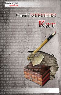 Обложка книги «Кат»