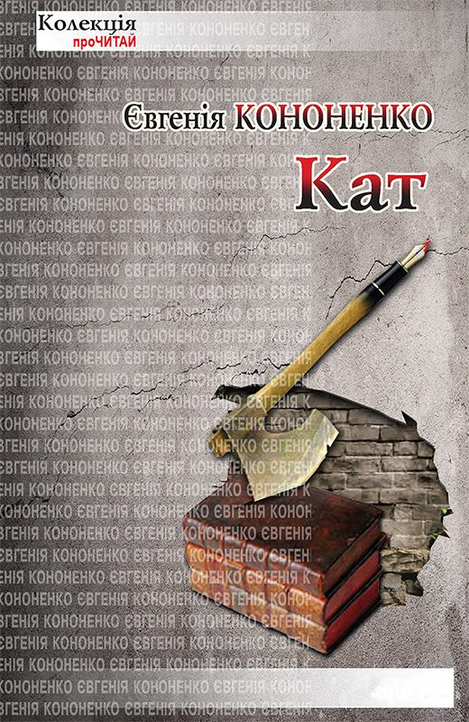Обложка книги «Кат»