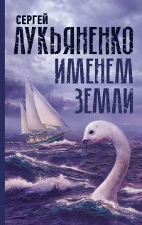 Обложка книги «Именем Земли»