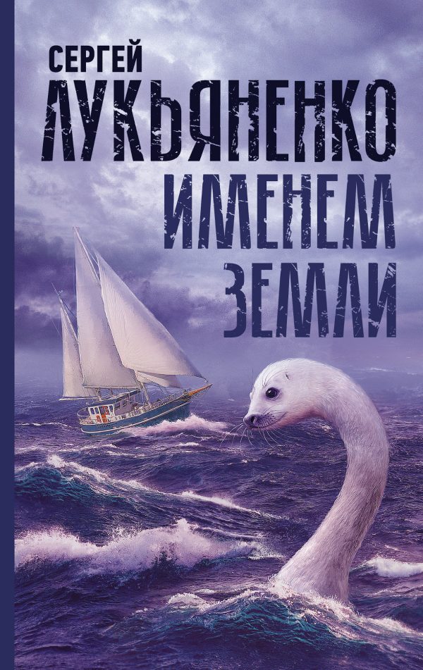 Обложка книги «Именем Земли»