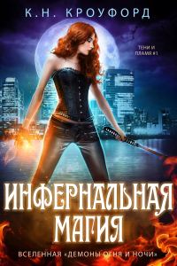 Обложка книги «Инфернальная магия»