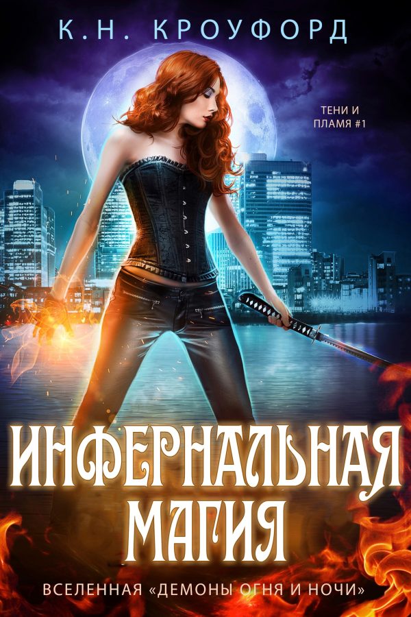 Обложка книги «Инфернальная магия»