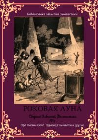 Обложка книги «Сборник Забытой Фантастики №6»