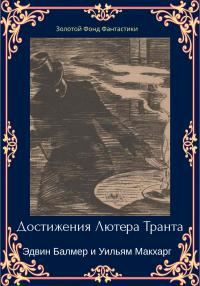 Обложка книги «Достижения Лютера Транта»