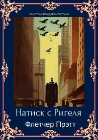 Обложка книги «Натиск с Ригеля»