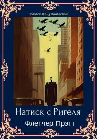 Обложка книги «Натиск с Ригеля»