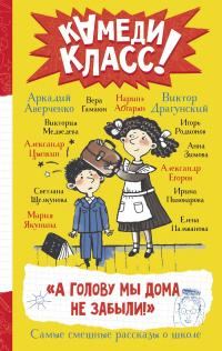 Обложка книги «А голову мы дома не забыли!»