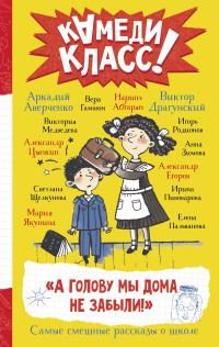 Обложка книги «А голову мы дома не забыли!»