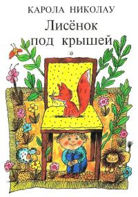 Обложка книги «Лисёнок под крышей»