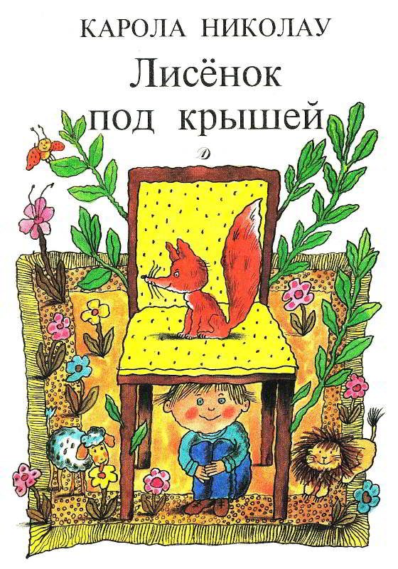 Обложка книги «Лисёнок под крышей»