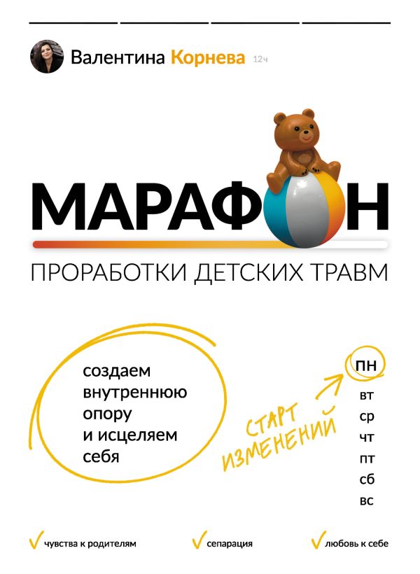 Обложка книги «Марафон проработки детских травм»