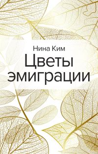 Обложка книги «Цветы эмиграции»