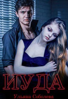 Обложка книги «Иуда»