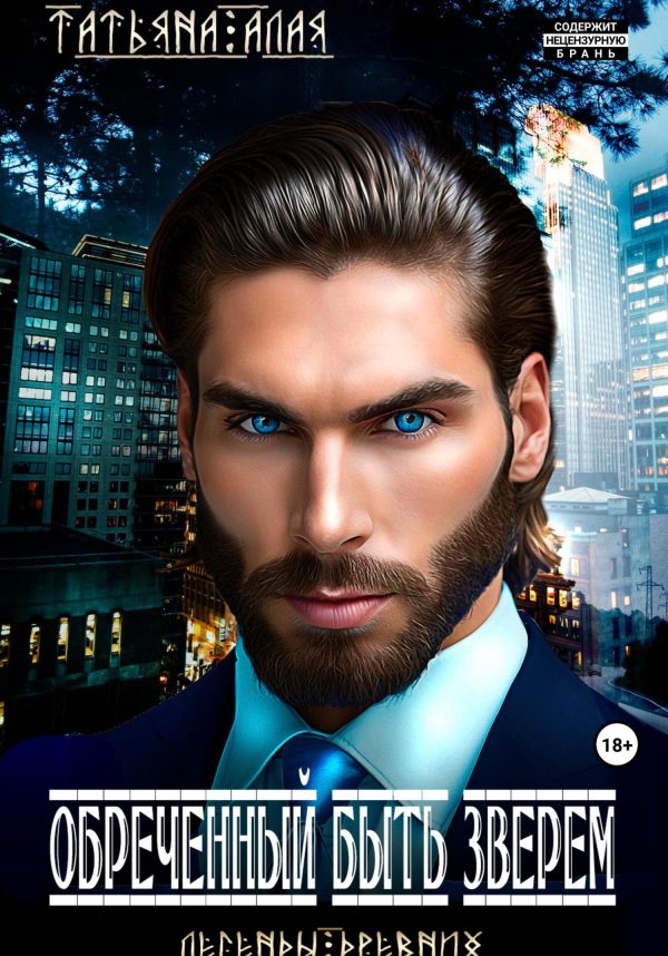 Обложка книги «Обреченный быть зверем»