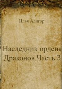 Обложка книги «Наследник ордена Драконов. Часть 3»