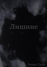 Обложка книги «Лишние»