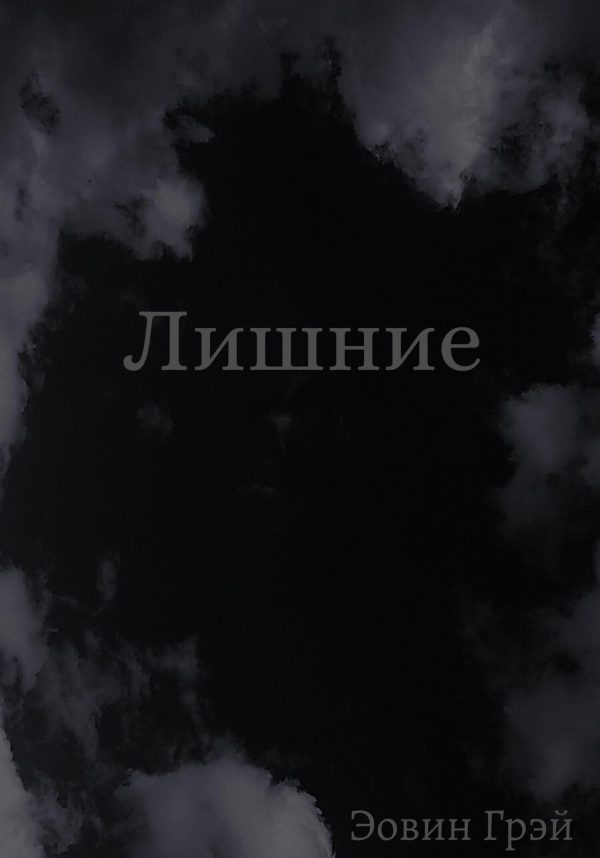 Обложка книги «Лишние»