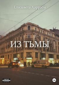 Обложка книги «Из тьмы»