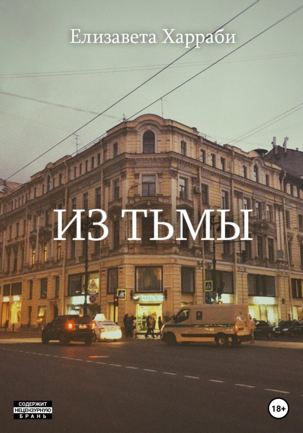 Обложка книги «Из тьмы»