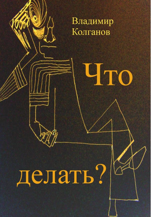 Обложка книги «Что делать?»
