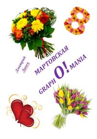 Обложка книги «Мартовская grapho!mania»