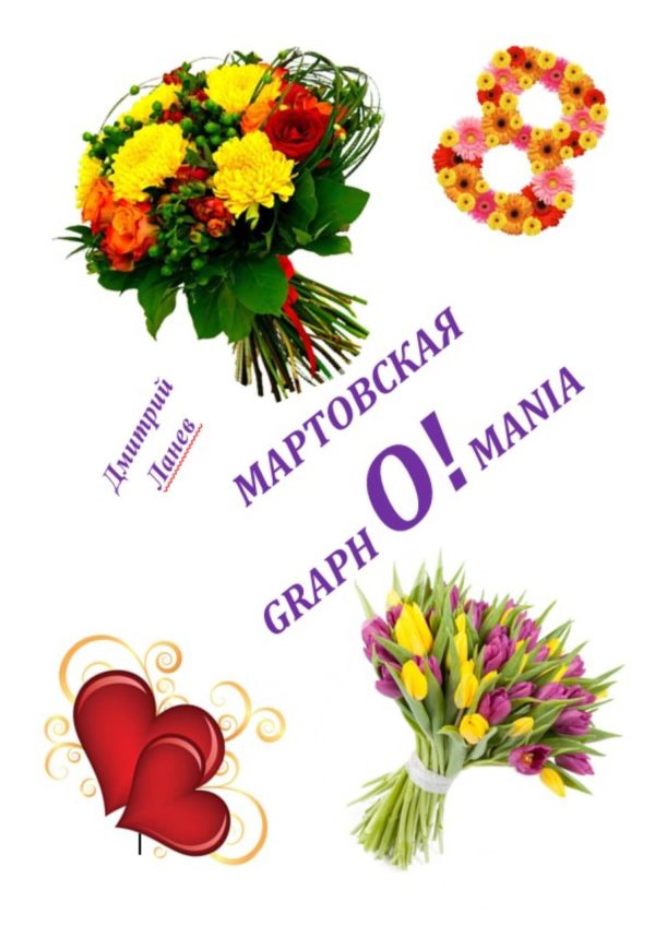 Обложка книги «Мартовская grapho!mania»