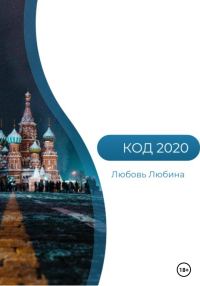 Обложка книги «Код 2020»