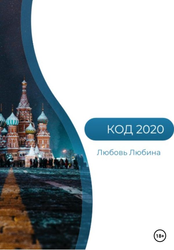 Обложка книги «Код 2020»