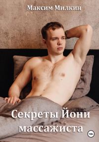 Обложка книги «Секреты Йони массажиста»
