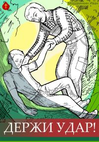 Обложка книги «Держи удар!»
