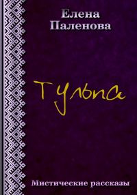 Обложка книги «Тульпа»
