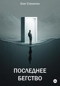 Обложка книги «Последнее бегство»