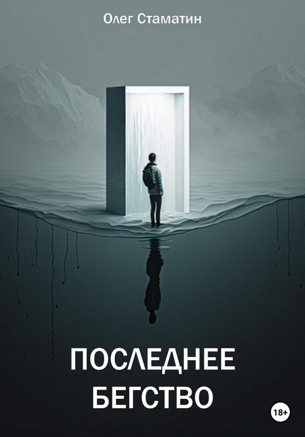 Обложка книги «Последнее бегство»