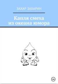 Обложка книги «Капля смеха из океана юмора»