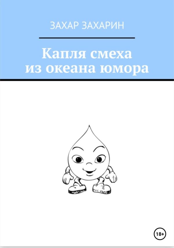 Обложка книги «Капля смеха из океана юмора»