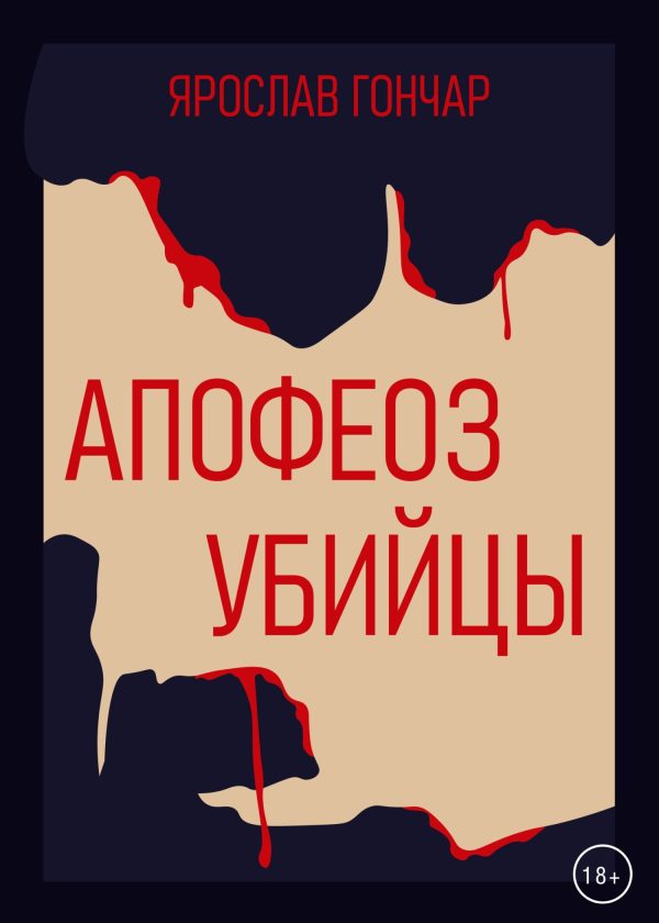 Обложка книги «Апофеоз убийцы»