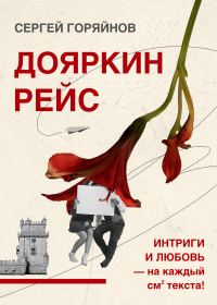 Обложка книги «Дояркин рейс»