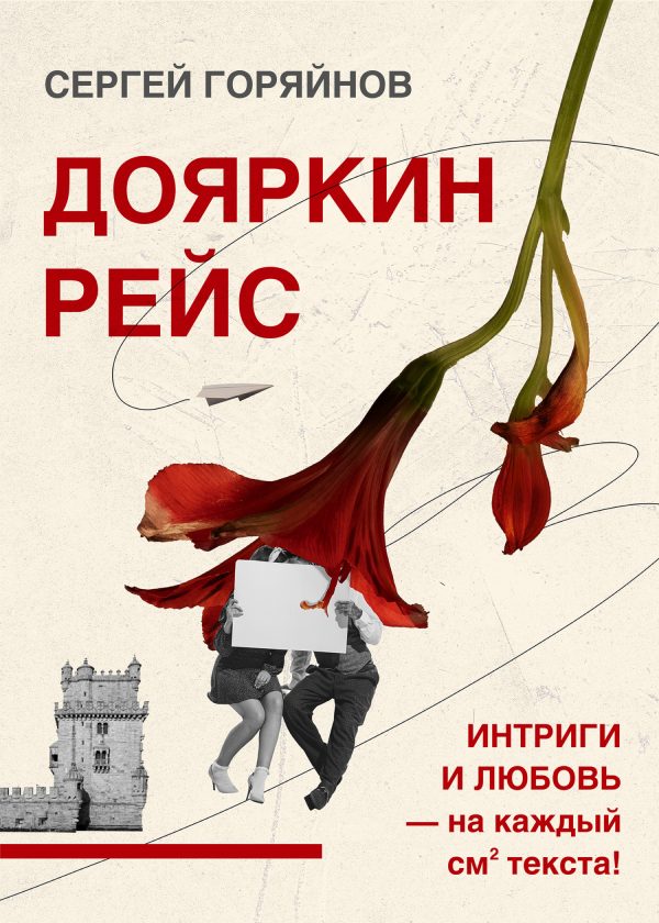 Обложка книги «Дояркин рейс»