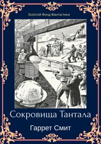 Обложка книги «Сокровища Тантала»