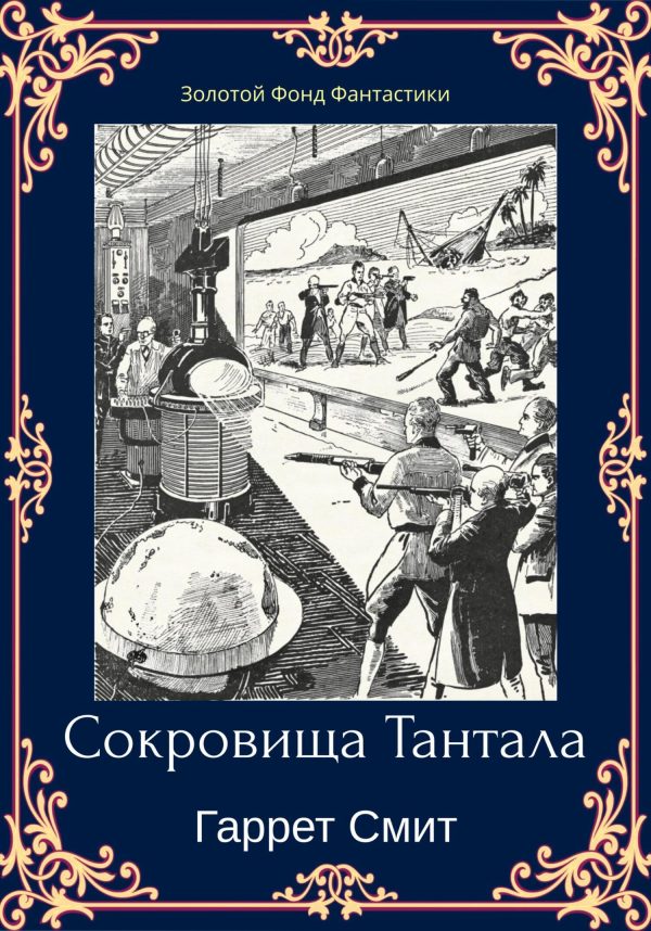 Обложка книги «Сокровища Тантала»