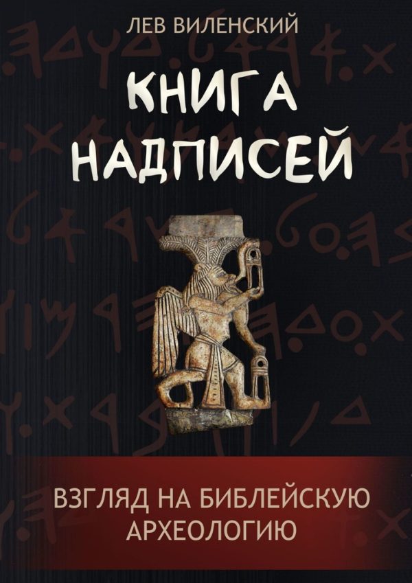 Обложка книги «Книга надписей. Взгляд на библейскую археологию»