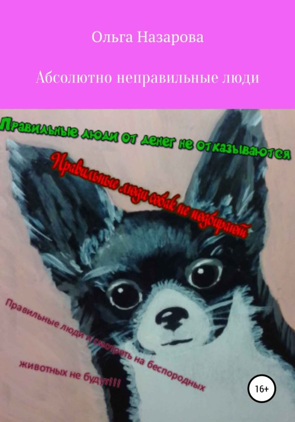 Обложка книги «Абсолютно неправильные люди»