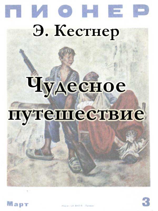 Обложка книги «Чудесное путешествие»