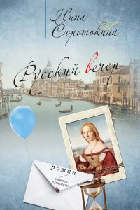 Обложка книги «Русский вечер»