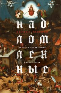 Обложка книги «Надломленные. Хроники пикирующей Цивилизации»